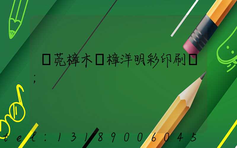 東莞樟木頭樟洋明彩印刷廠