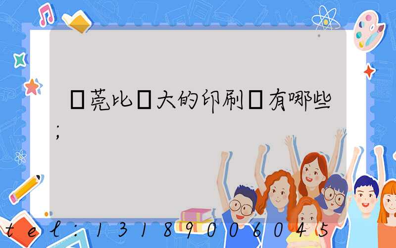 東莞比較大的印刷廠有哪些