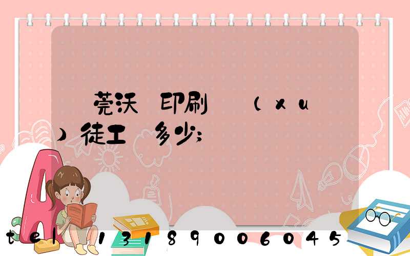 東莞沃頓印刷廠學(xué)徒工資多少