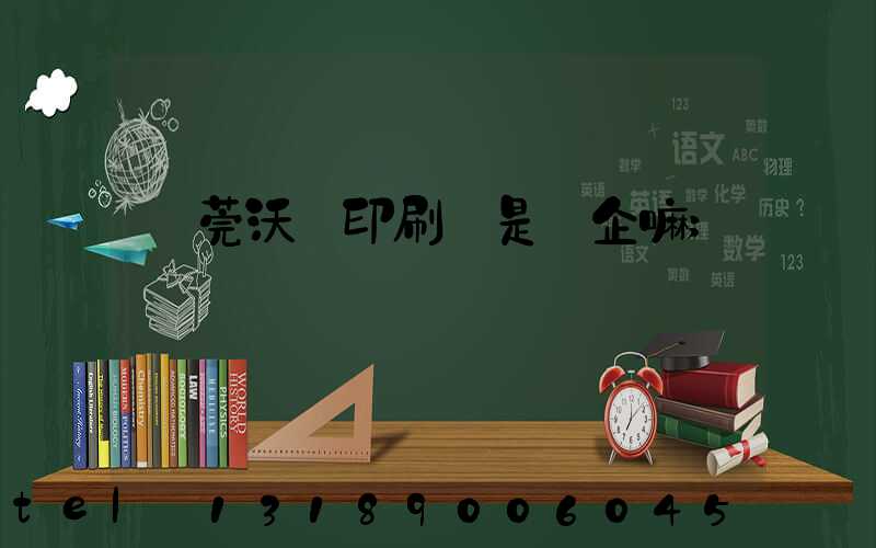 東莞沃頓印刷廠是國企嘛