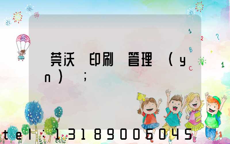 東莞沃頓印刷廠管理嚴(yán)嗎