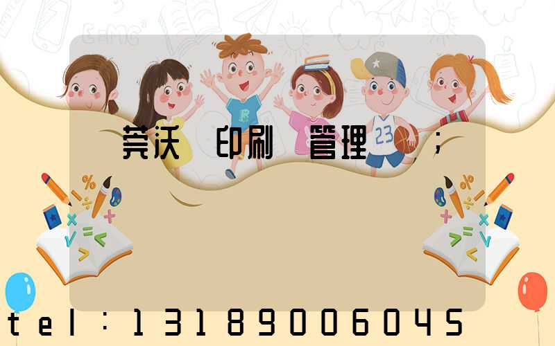 東莞沃頓印刷廠管理嚴嗎