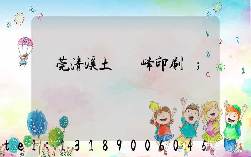東莞清溪土橋偉峰印刷廠