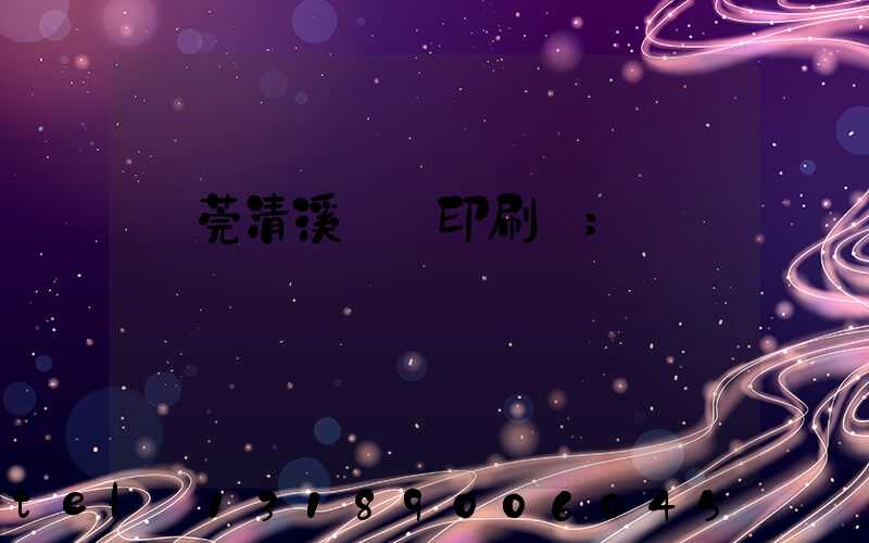 東莞清溪榮輝印刷廠