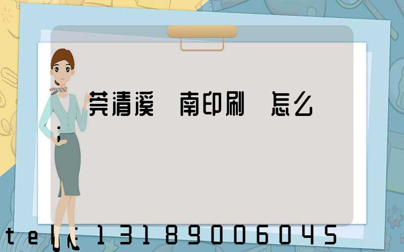 東莞清溪華南印刷廠怎么樣