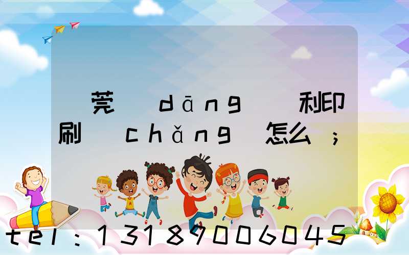 東莞當(dāng)納利印刷廠(chǎng)怎么樣