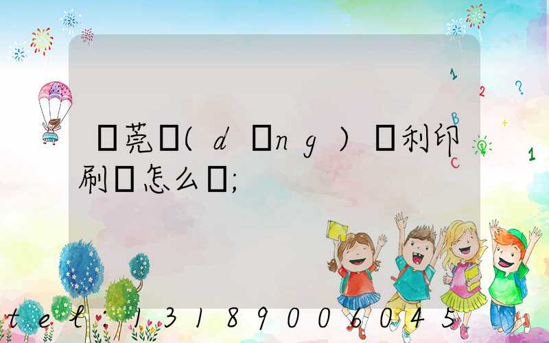 東莞當(dāng)納利印刷廠怎么樣