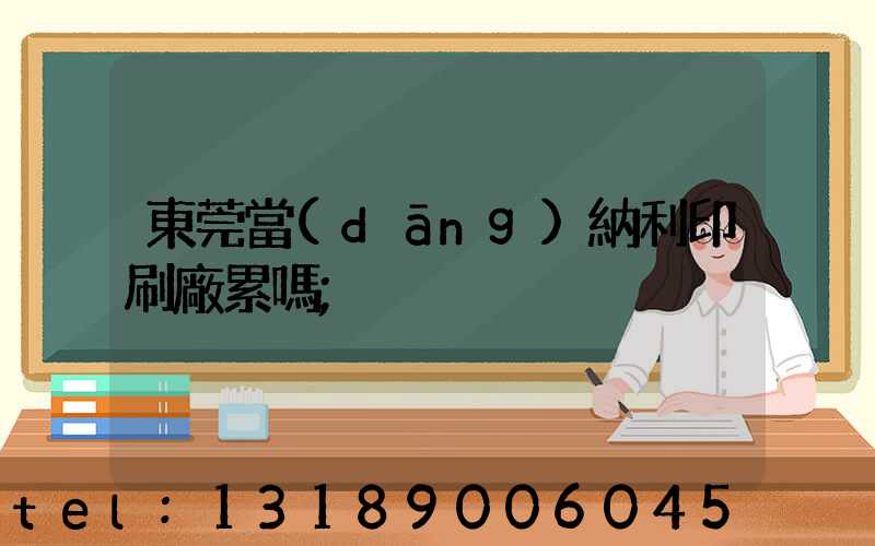 東莞當(dāng)納利印刷廠累嗎