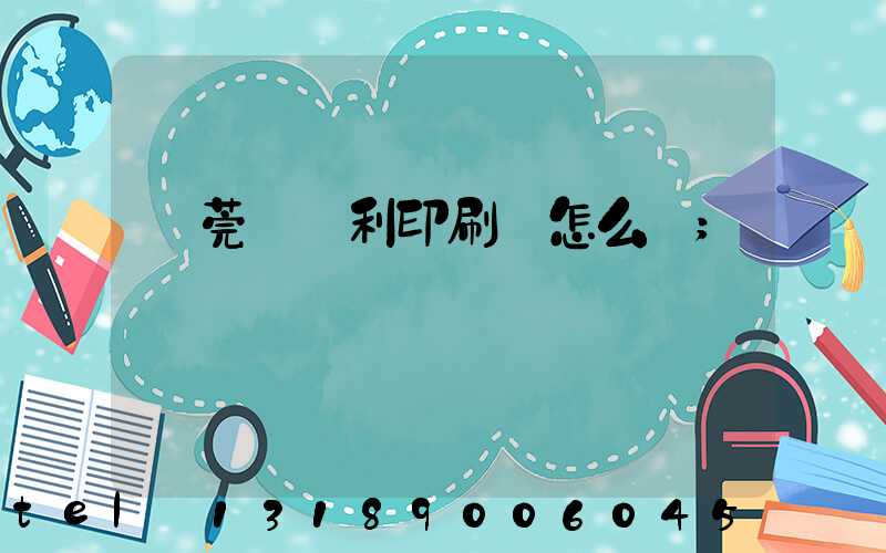 東莞當納利印刷廠怎么樣