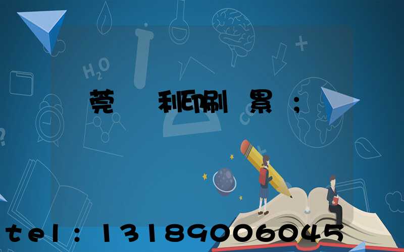 東莞當納利印刷廠累嗎