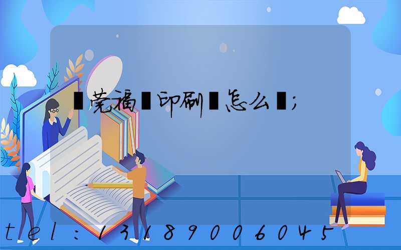 東莞福邁印刷廠怎么樣