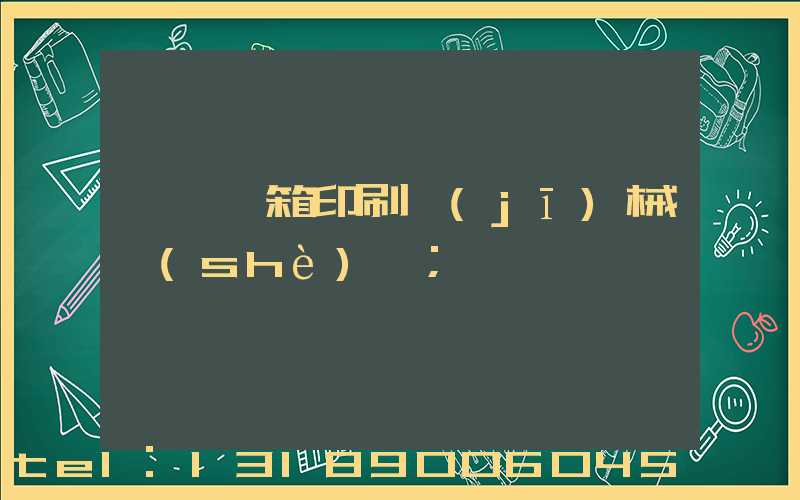 東莞紙箱印刷機(jī)械設(shè)備