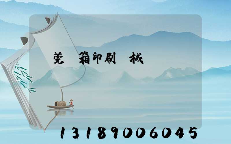 東莞紙箱印刷機械設(shè)備