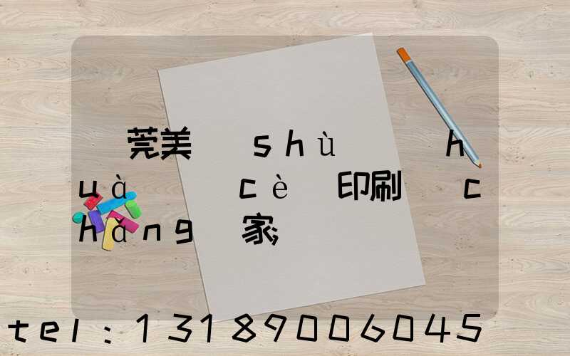 東莞美術(shù)畫(huà)冊(cè)印刷廠(chǎng)家