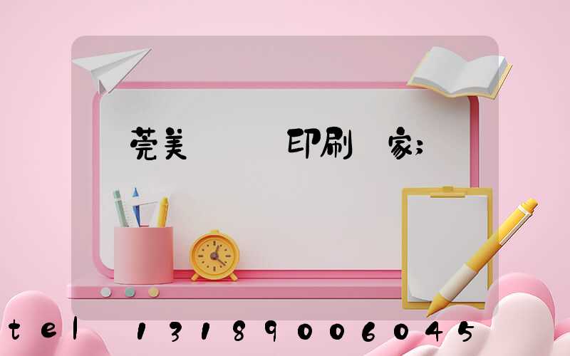 東莞美術畫冊印刷廠家
