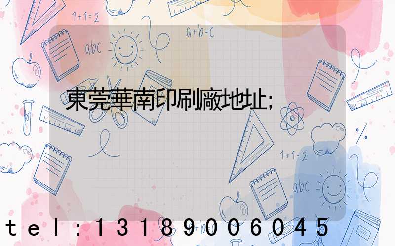 東莞華南印刷廠地址