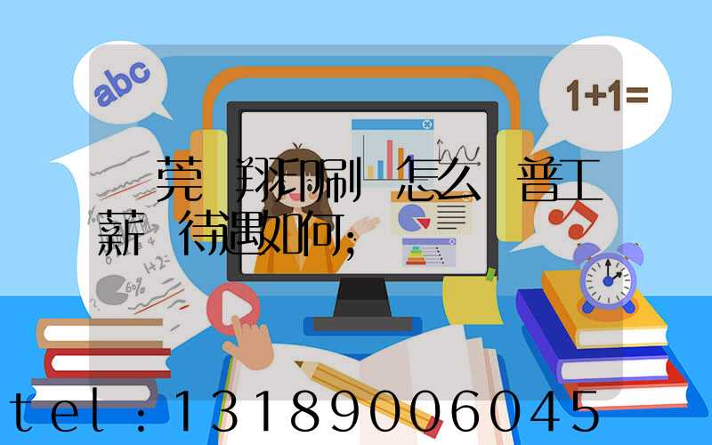 東莞華翔印刷廠怎么樣普工薪資待遇如何