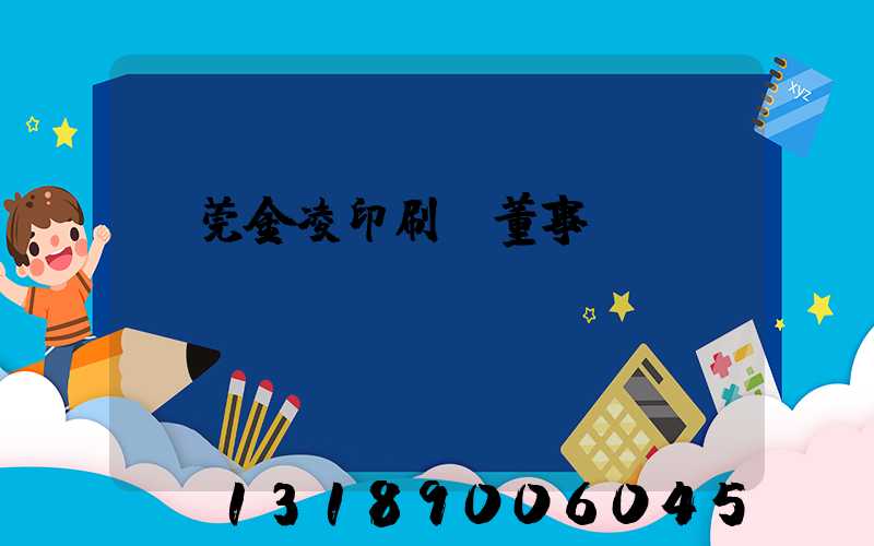 東莞金凌印刷廠董事長(zhǎng)