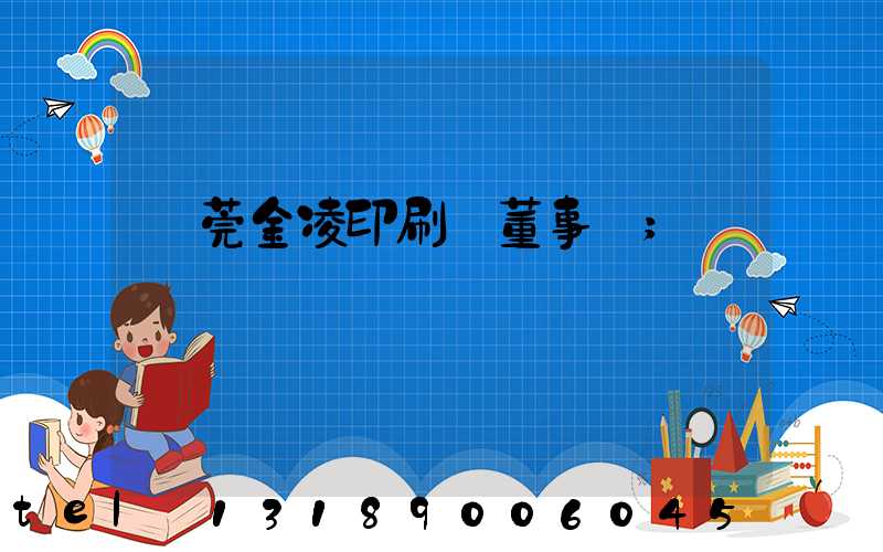 東莞金凌印刷廠董事長