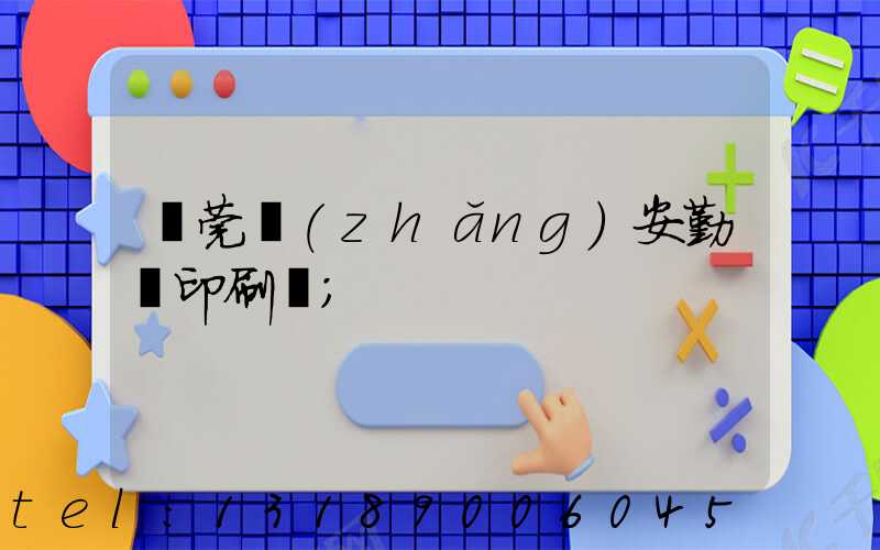 東莞長(zhǎng)安勤豐印刷廠