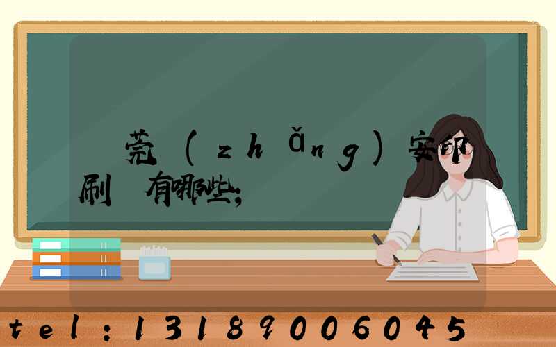 東莞長(zhǎng)安印刷廠有哪些