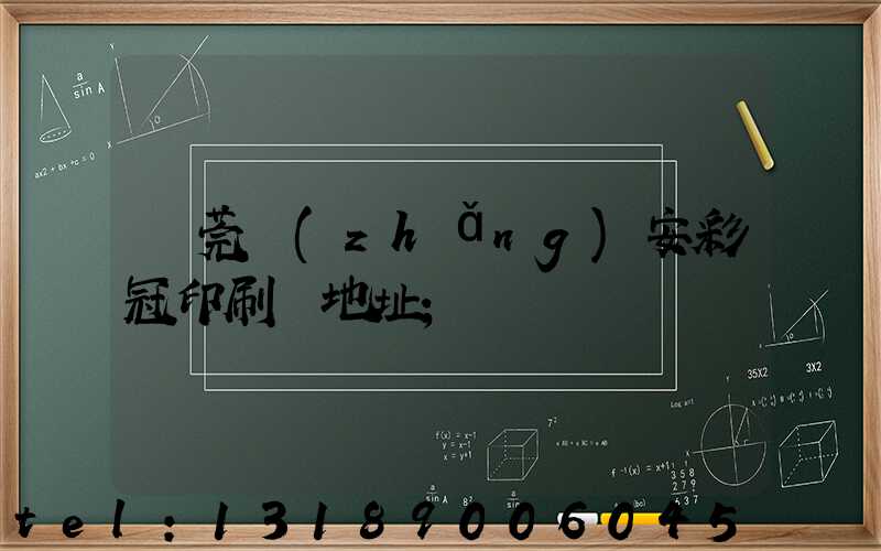 東莞長(zhǎng)安彩冠印刷廠地址