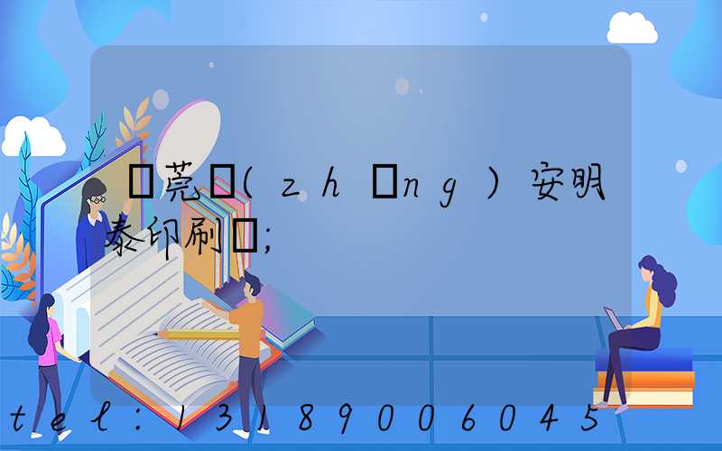 東莞長(zhǎng)安明泰印刷廠