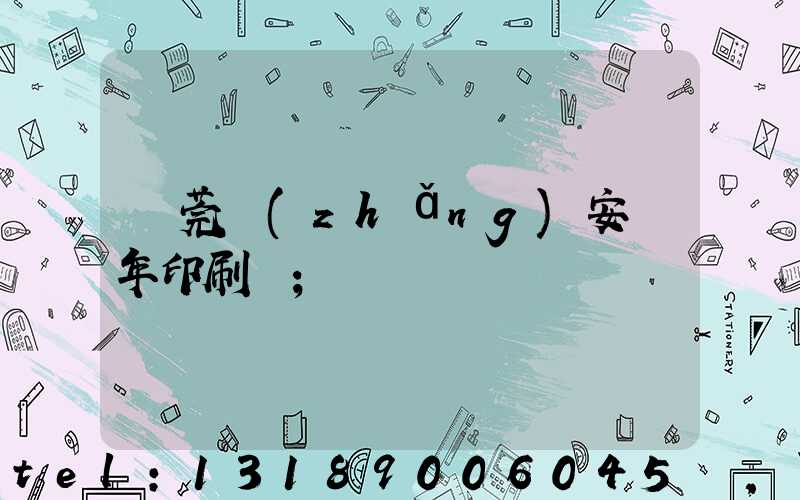 東莞長(zhǎng)安興年印刷廠