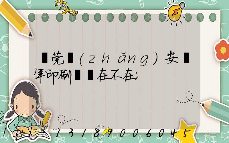 東莞長(zhǎng)安興年印刷廠還在不在