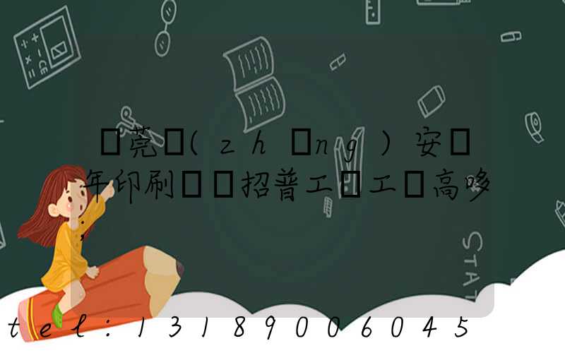 東莞長(zhǎng)安興年印刷廠還招普工嗎工資高哆