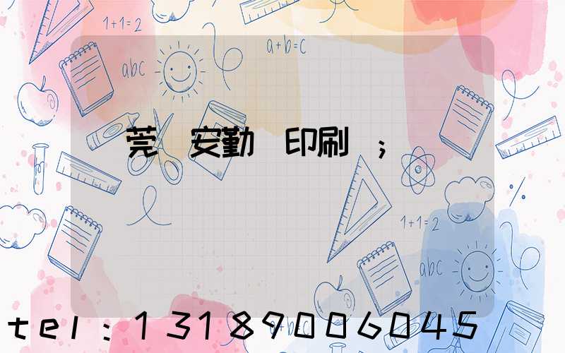 東莞長安勤豐印刷廠