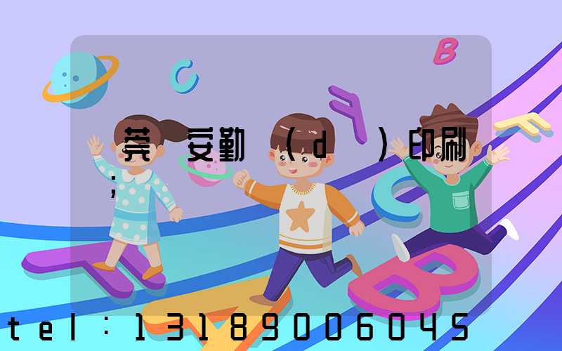東莞長安勤達(dá)印刷廠