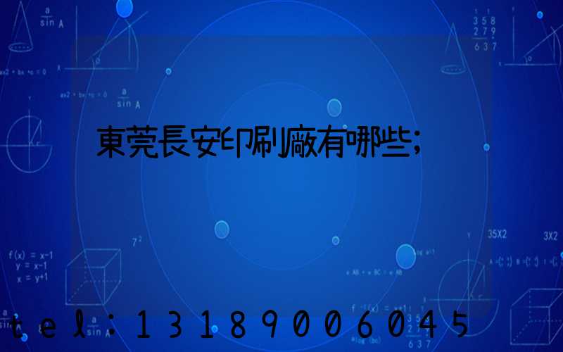 東莞長安印刷廠有哪些