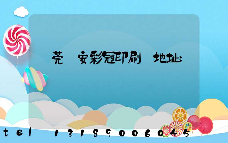 東莞長安彩冠印刷廠地址
