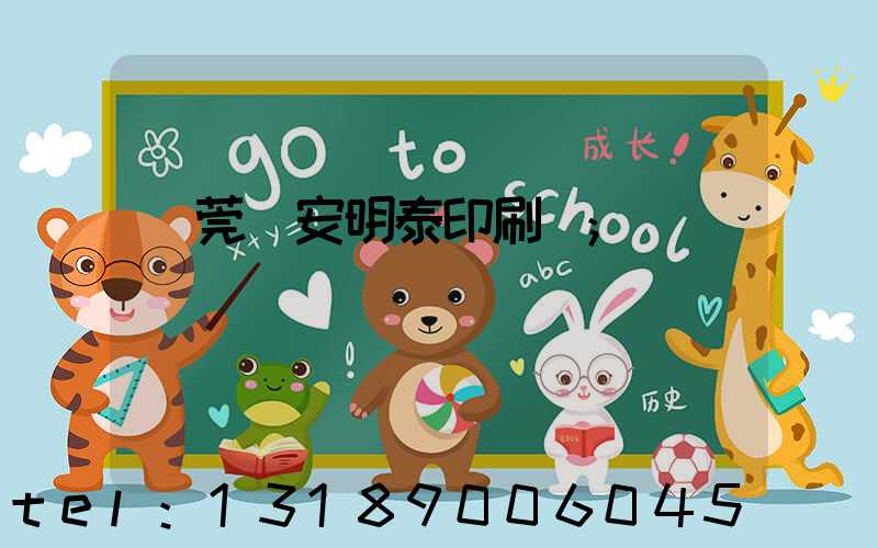 東莞長安明泰印刷廠