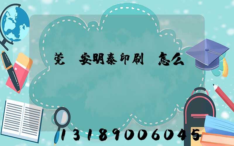 東莞長安明泰印刷廠怎么樣