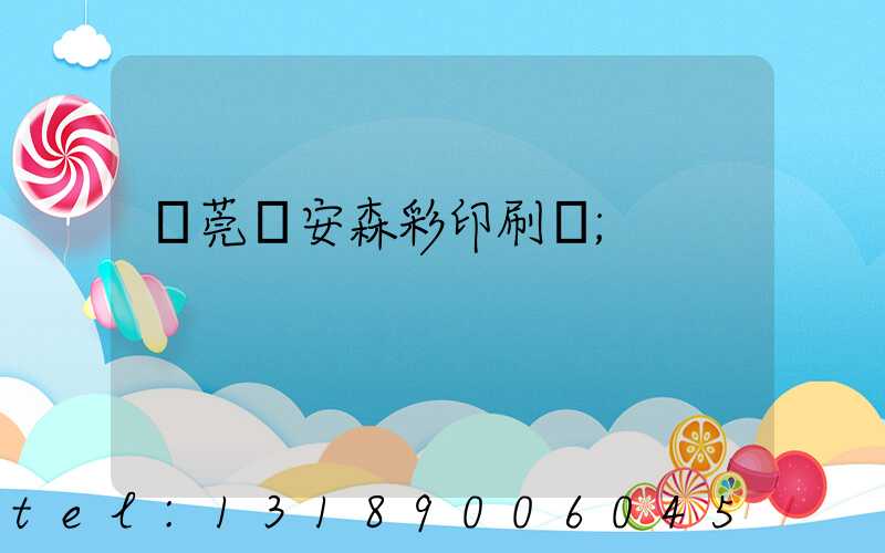 東莞長安森彩印刷廠