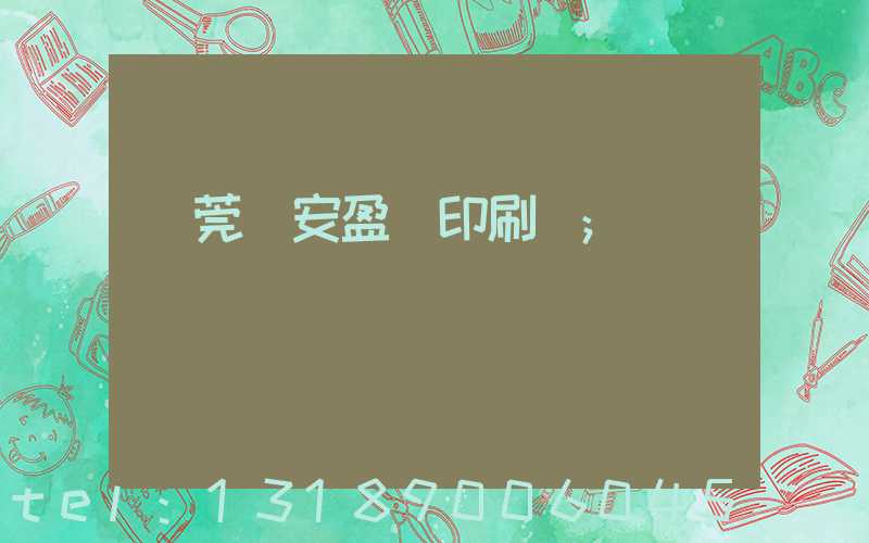 東莞長安盈興印刷廠