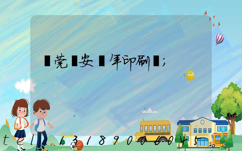 東莞長安興年印刷廠