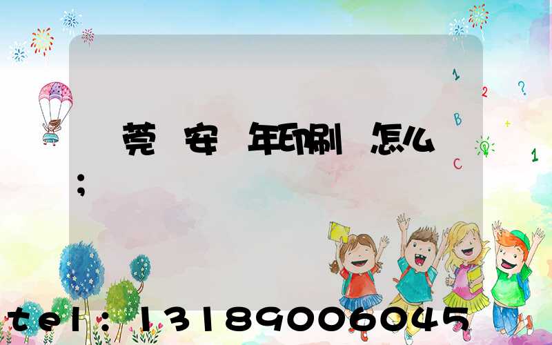 東莞長安興年印刷廠怎么樣
