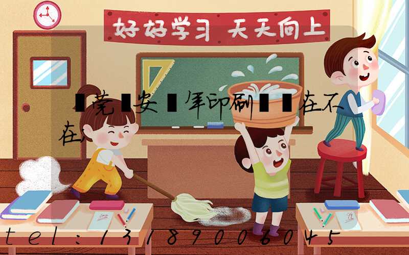 東莞長安興年印刷廠還在不在