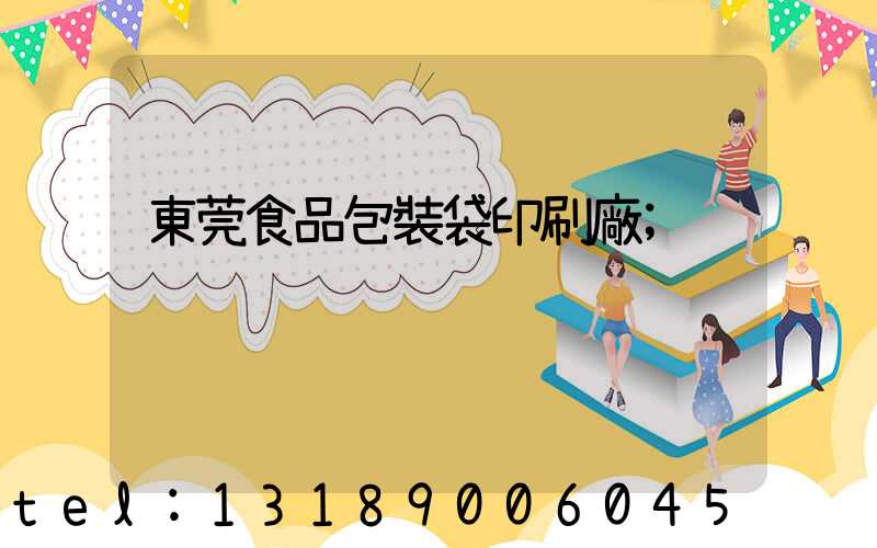 東莞食品包裝袋印刷廠