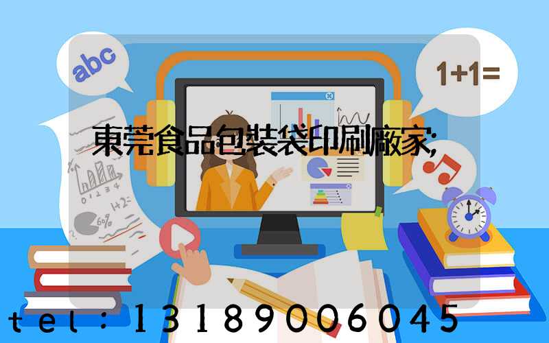 東莞食品包裝袋印刷廠家