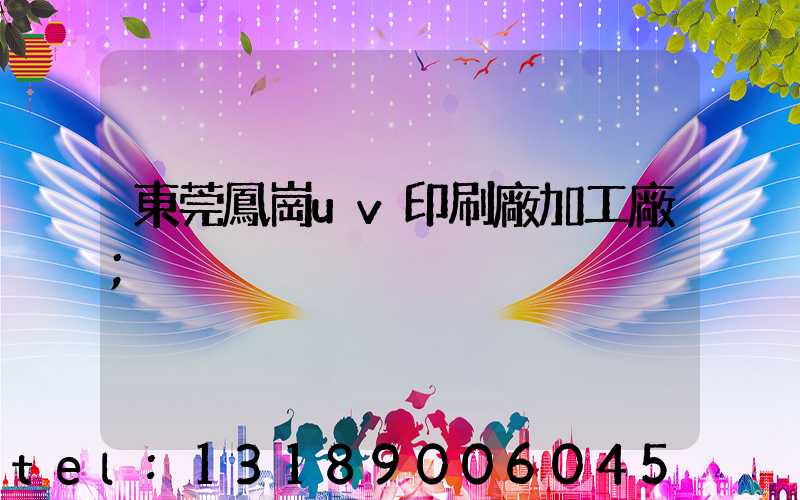 東莞鳳崗uv印刷廠加工廠