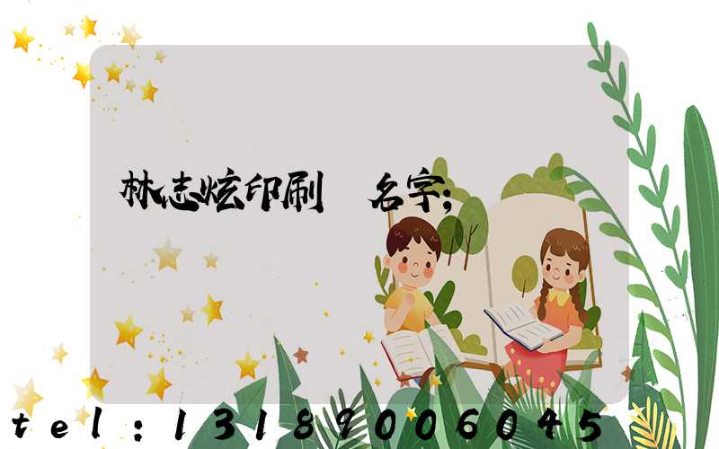 林志炫印刷廠名字