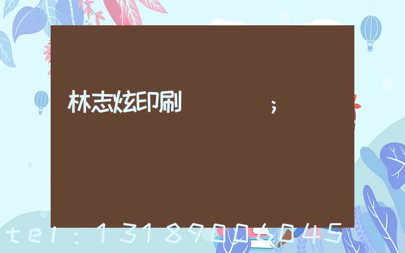 林志炫印刷廠還開嗎