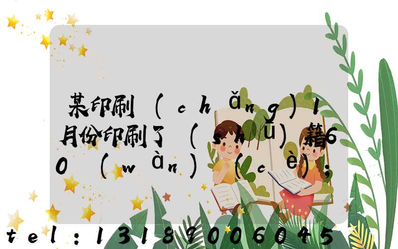 某印刷廠(chǎng)1月份印刷了書(shū)籍60萬(wàn)冊(cè)
