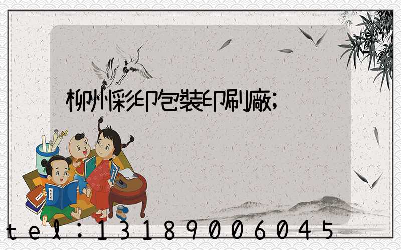 柳州彩印包裝印刷廠
