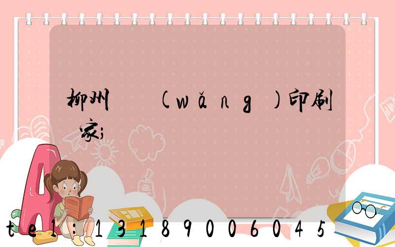 柳州絲網(wǎng)印刷廠家