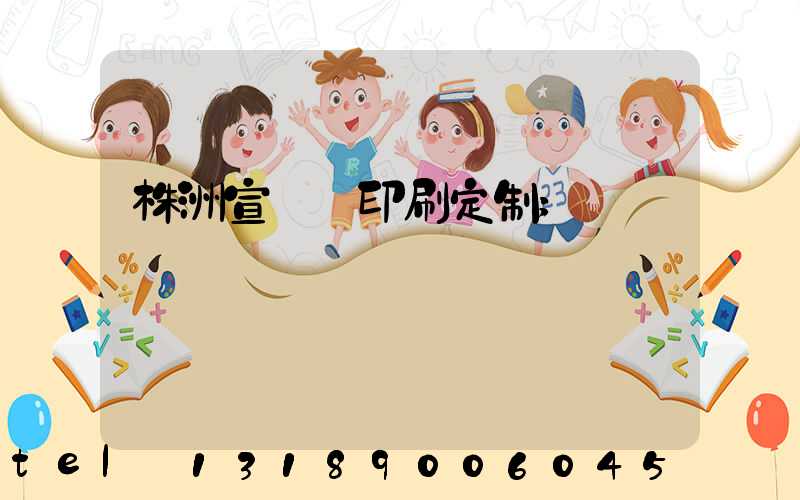 株洲宣傳冊印刷定制